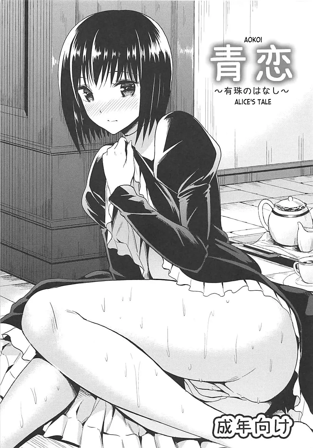 (C82) [Dai 6 Kichi (Kichirock)]Aokoi ~Alice no Hanashi~ | Aokoi ~Alice's Tale~(Mahou Tsukai no Yoru) Page 1