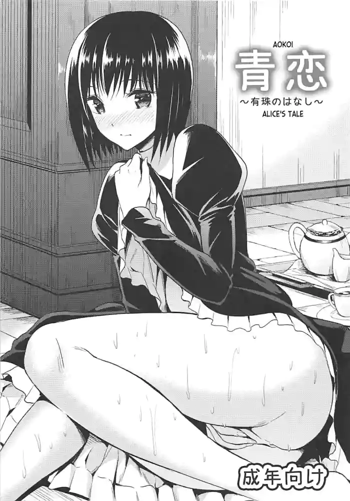 (C82) [Dai 6 Kichi (Kichirock)]Aokoi ~Alice no Hanashi~ | Aokoi ~Alice's Tale~(Mahou Tsukai no Yoru)