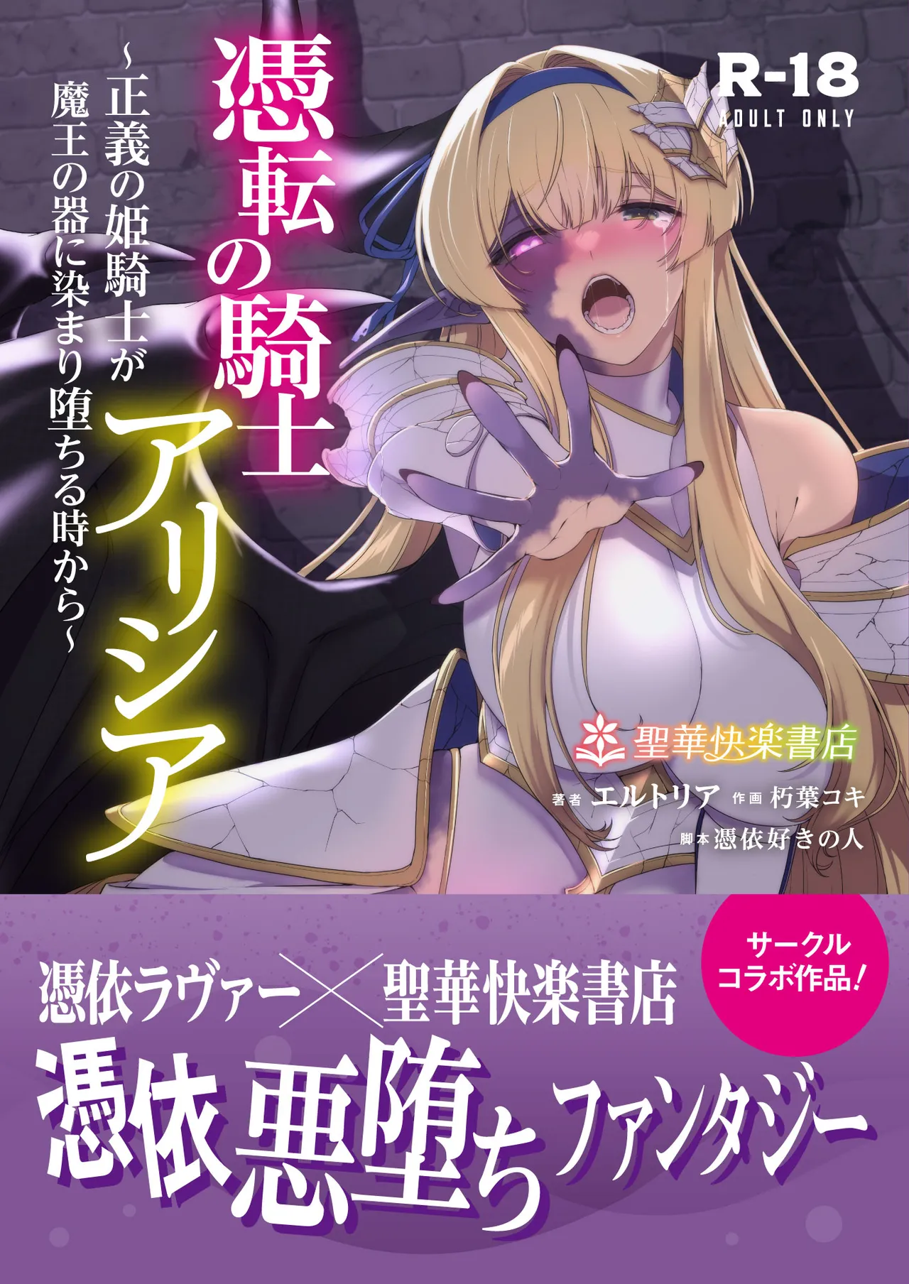 [Seika Kairaku Shoten (Kuchiba Koki)]Hyouten no Kishi Alicia ~Seigi no Hime Kishi ga Maou no Utsuwa ni Somari Ochiru Toki kara~[Digital] [English] Page 1