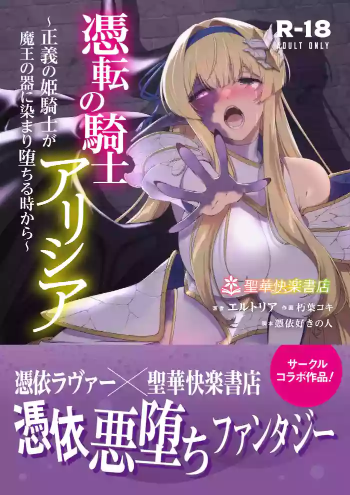 [Seika Kairaku Shoten (Kuchiba Koki)]Hyouten no Kishi Alicia ~Seigi no Hime Kishi ga Maou no Utsuwa ni Somari Ochiru Toki kara~[Digital] [English]