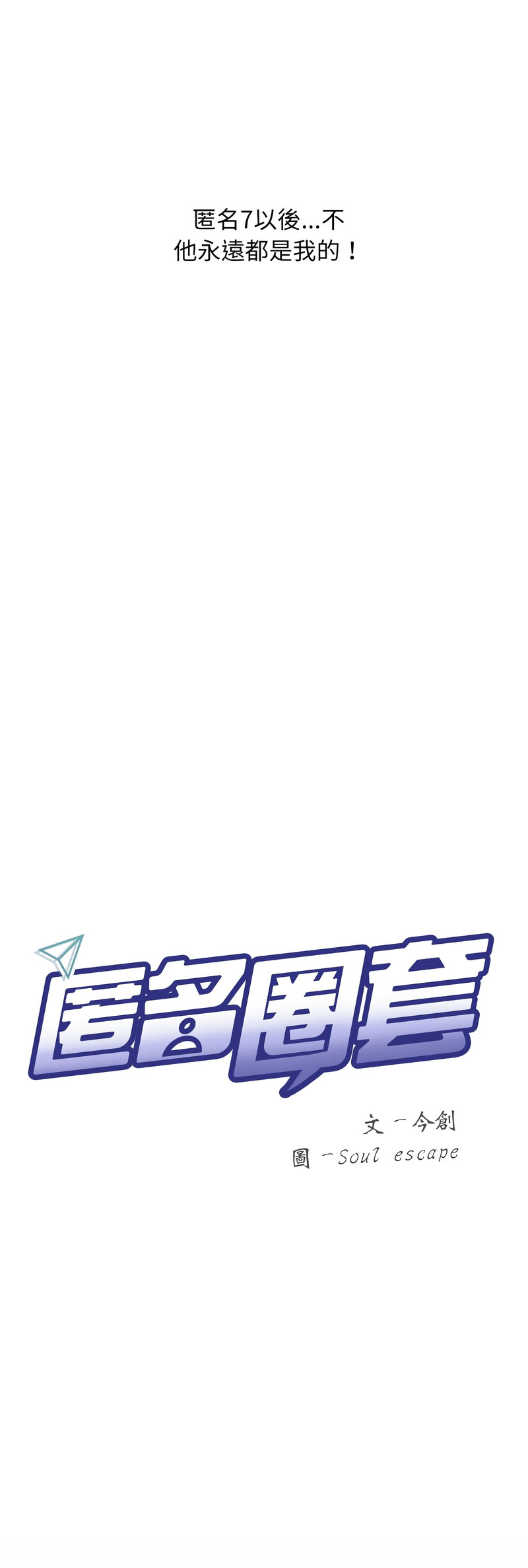 [Oh Chang & Soul Escape]欢迎登录匿名乐园 | 匿名圈套 | Anonymous 7 1-10[End] [Chinese] Page 207