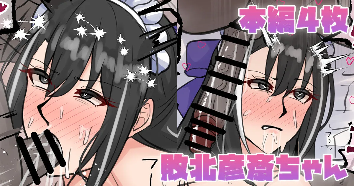 [テフル]敗北彦斎ちゃん(Fate/Grand Order) Page 1