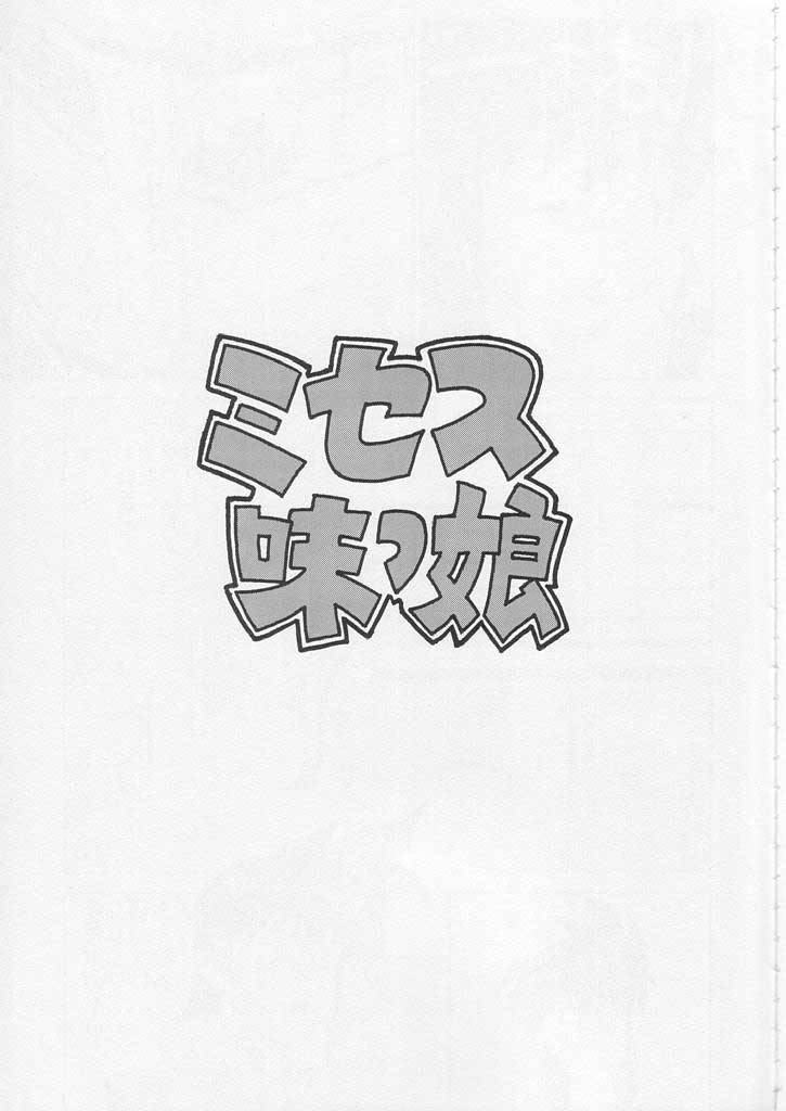 (C58) [Motchie Kingdom (Motchie)]CRAZY D act 2(Mister Ajikko) [Chinese] Page 3