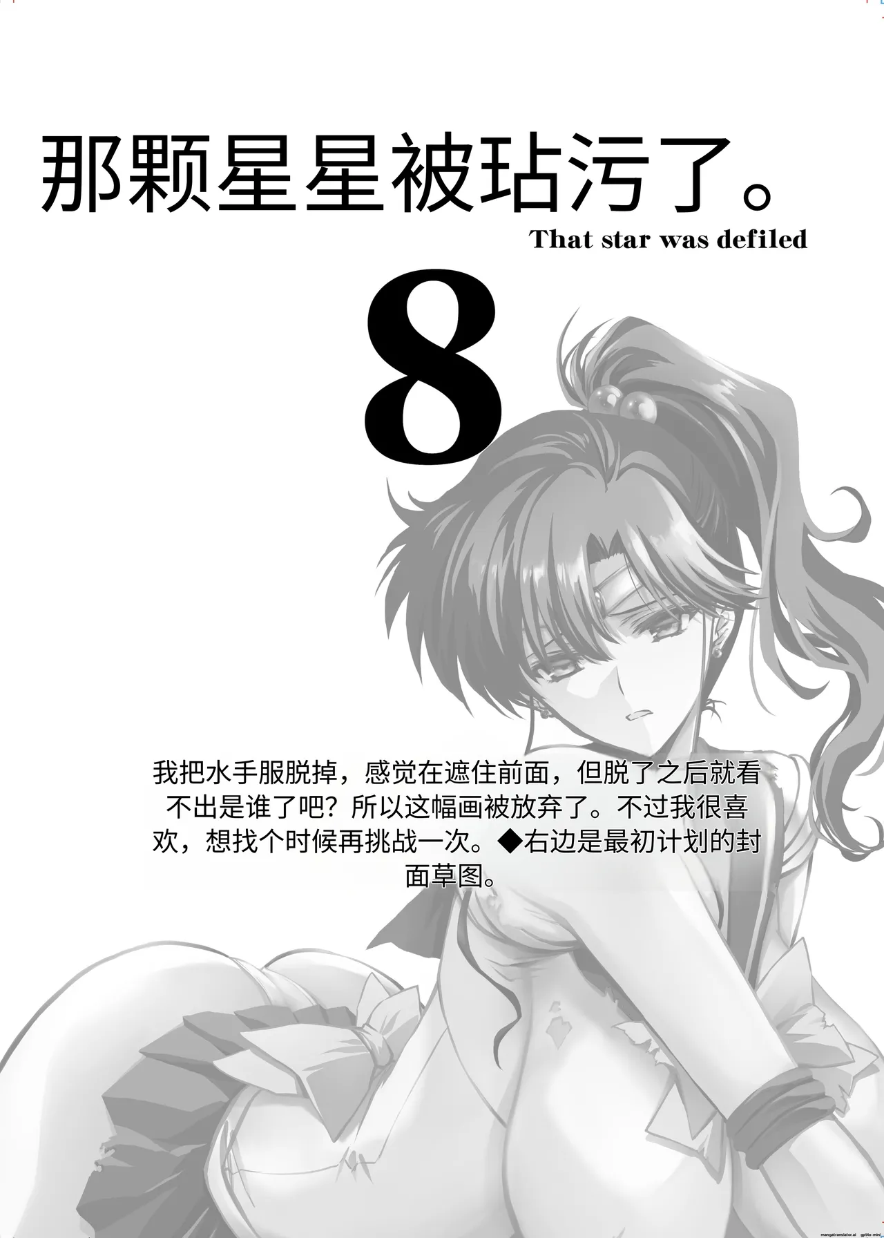 [BLUE GARNET (Serizawa Katsumi)]Sono Hoshi wa Yogosarete 8  | 被玷污的那颗星 8(Bishoujo Senshi Sailor Moon) [Chinese] [个人汉化] [Digital] Page 5