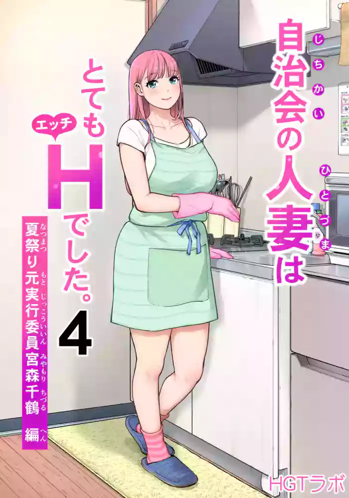 [HGT Labo (Tsusauto)]Jichikai no Hitozuma wa Totemo Ecchi Deshita. 4 Natsu matsuri moto jikkou iin Miyamori Chizuru-hen
