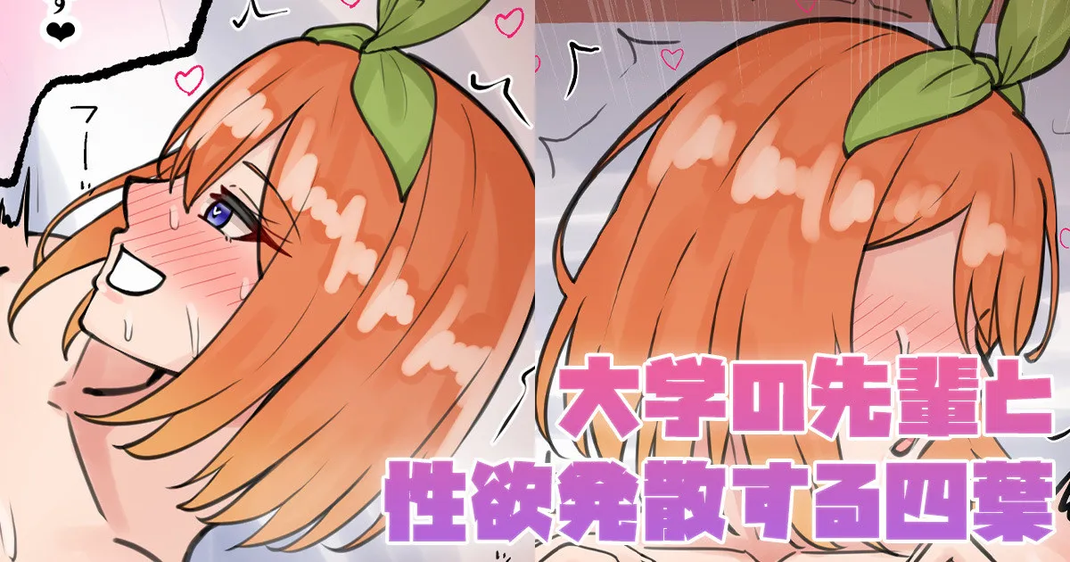 [テフル]大学の先輩と性欲発散する四葉(五等分の花嫁) Page 1