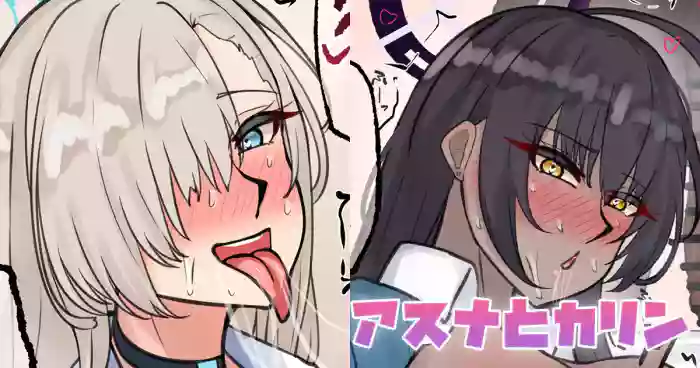 [テフル]アスナとカリン(ブルーアーカイブ)