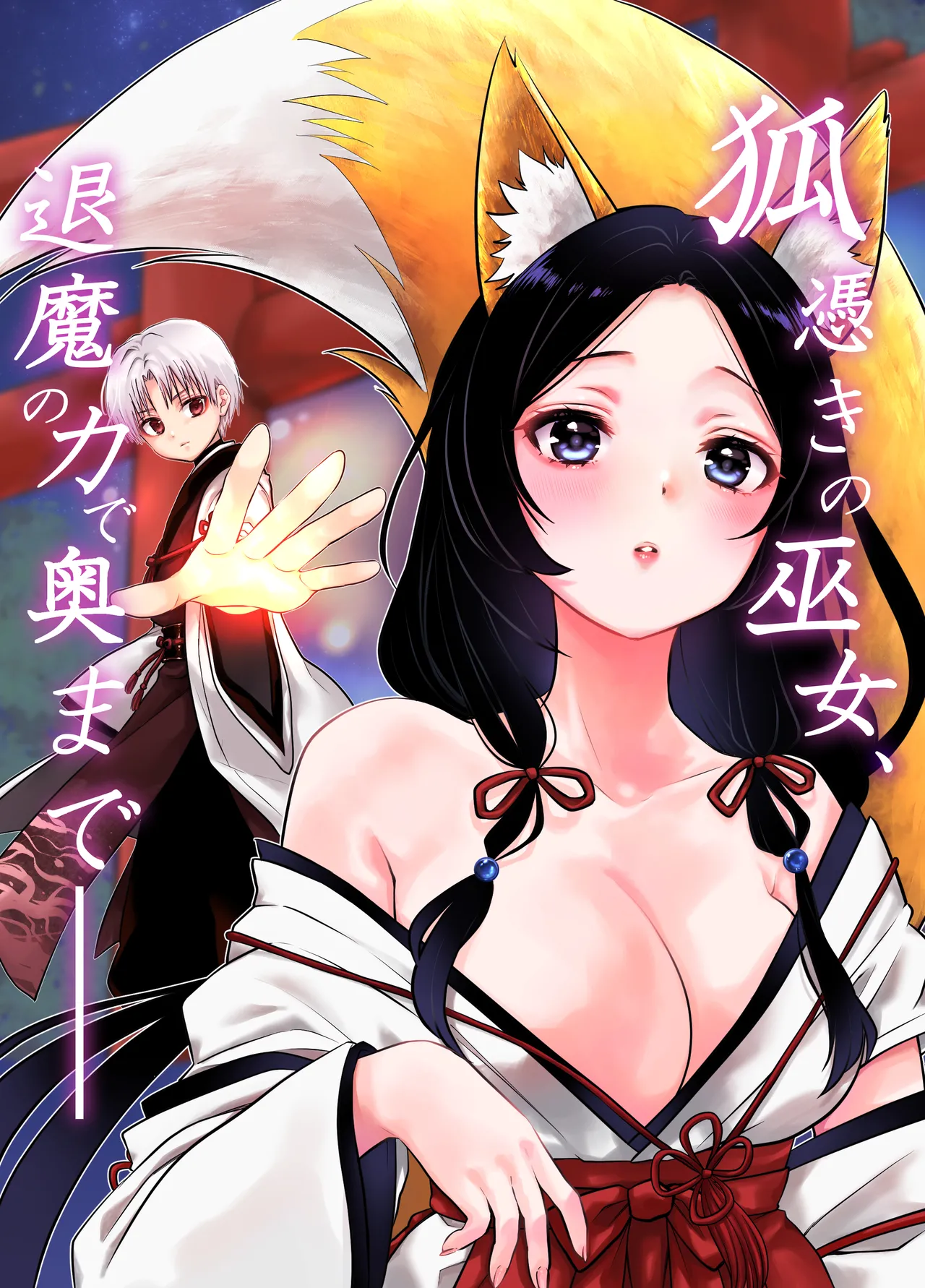 [Usagi no Rakuen (Netherland Dwarf 1-gou)]Kitsunetsuki no Miko, Taima no Chikara de Oku made—— Page 1