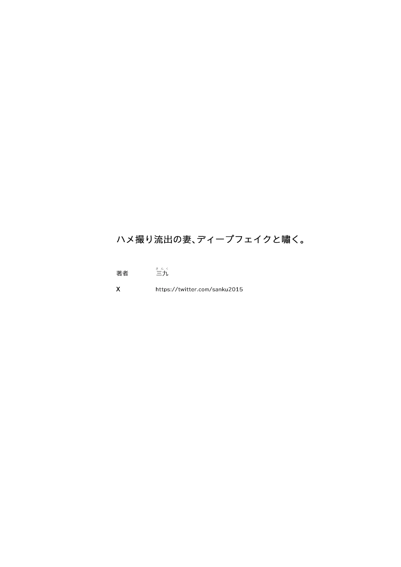 [September (Sanku)]Hamedori Ryuushutsu no Tsuma, Deepfake to Usobuku. Page 40