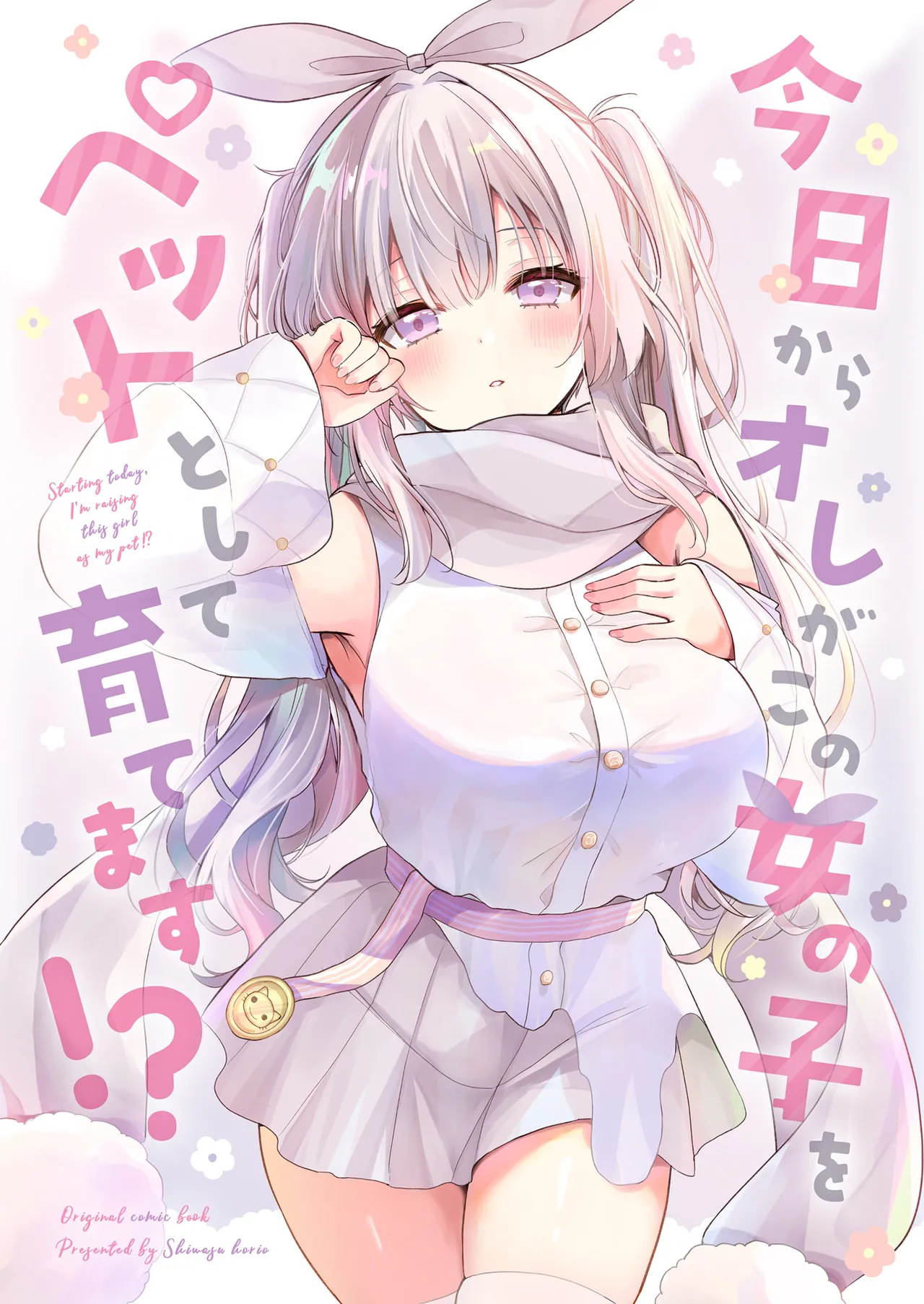 [Nijuu Gokuhiya (Shiwasu Horio)]Kyou kara Ore ga  Kono Onnanoko o Pet  to Shite Sodatemasu!?  - Starting today, I'm raising this girl as my pet!?[Digital] Page 1