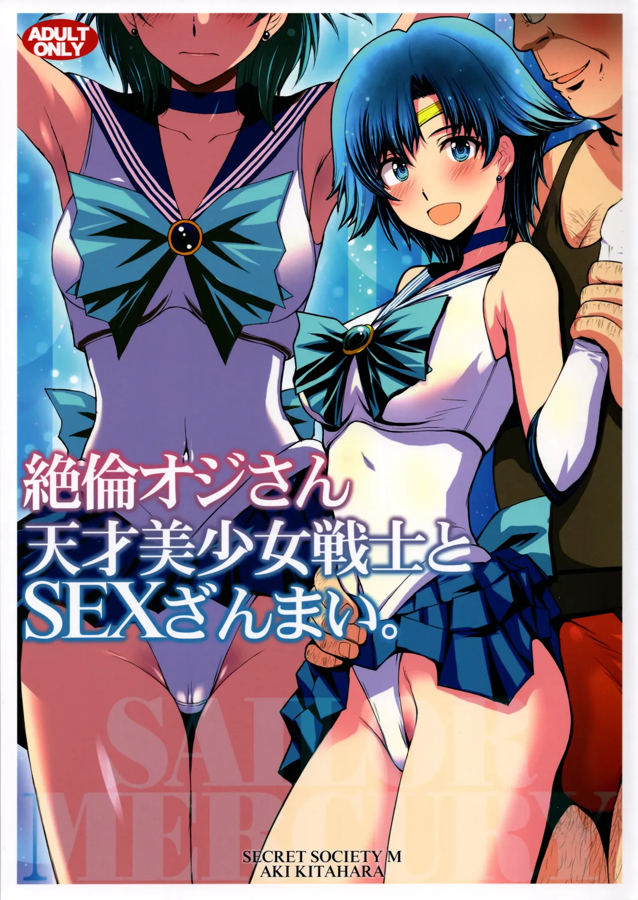 (C104) [秘密結社M (北原亜希)]絶倫オジさん天才美少女戦士とSEXざんまい。 (美少女戦士セーラームーン)个人汉化 Page 1