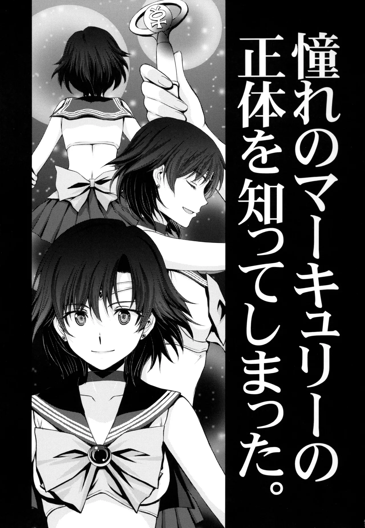 (C104) [秘密結社M (北原亜希)]絶倫オジさん天才美少女戦士とSEXざんまい。 (美少女戦士セーラームーン)个人汉化 Page 2