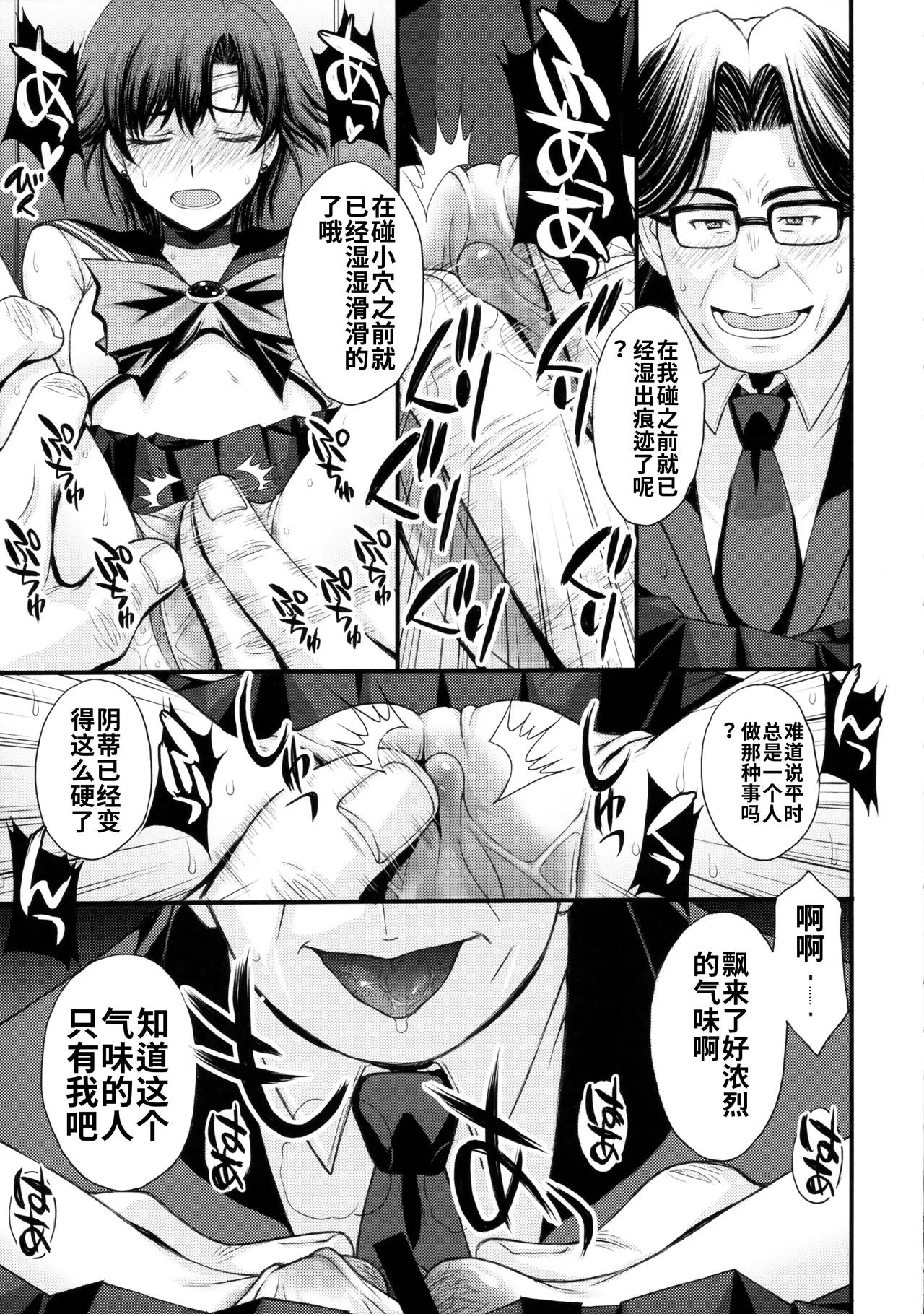 (C104) [秘密結社M (北原亜希)]絶倫オジさん天才美少女戦士とSEXざんまい。 (美少女戦士セーラームーン)个人汉化 Page 8