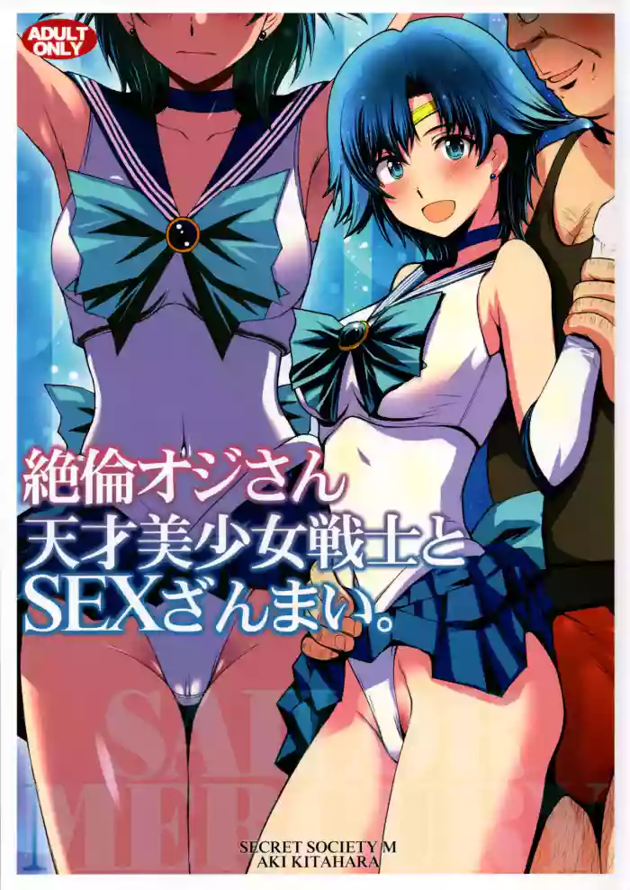 (C104) [秘密結社M (北原亜希)]絶倫オジさん天才美少女戦士とSEXざんまい。 (美少女戦士セーラームーン)个人汉化