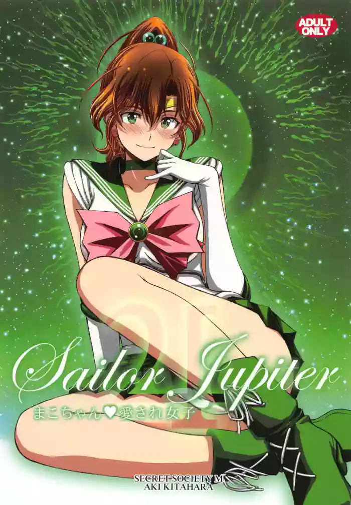 (C105) [秘密結社M (北原亜希)]まこちゃん♥愛され女子 (美少女戦士セーラームーン)个人汉化