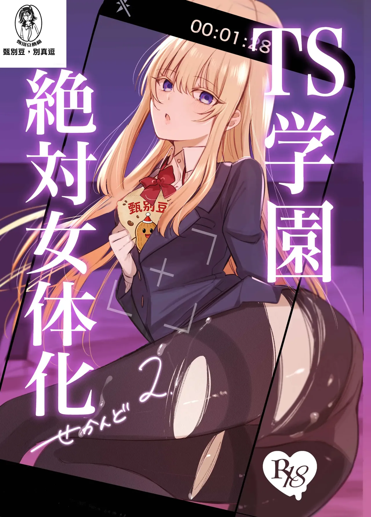 [Touen Ketsugi (Nashinomi)]Zettai Nyotaika TS Gakuen 2[Digital][Chinese] Page 1