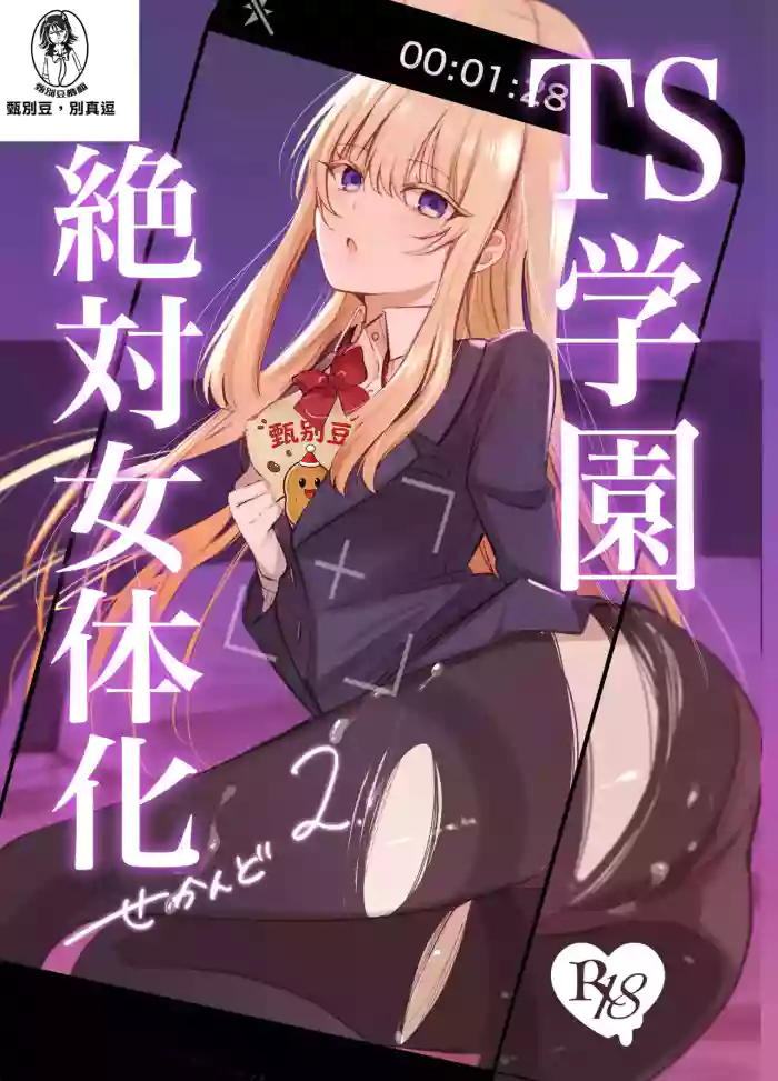 [Touen Ketsugi (Nashinomi)]Zettai Nyotaika TS Gakuen 2[Digital][Chinese]