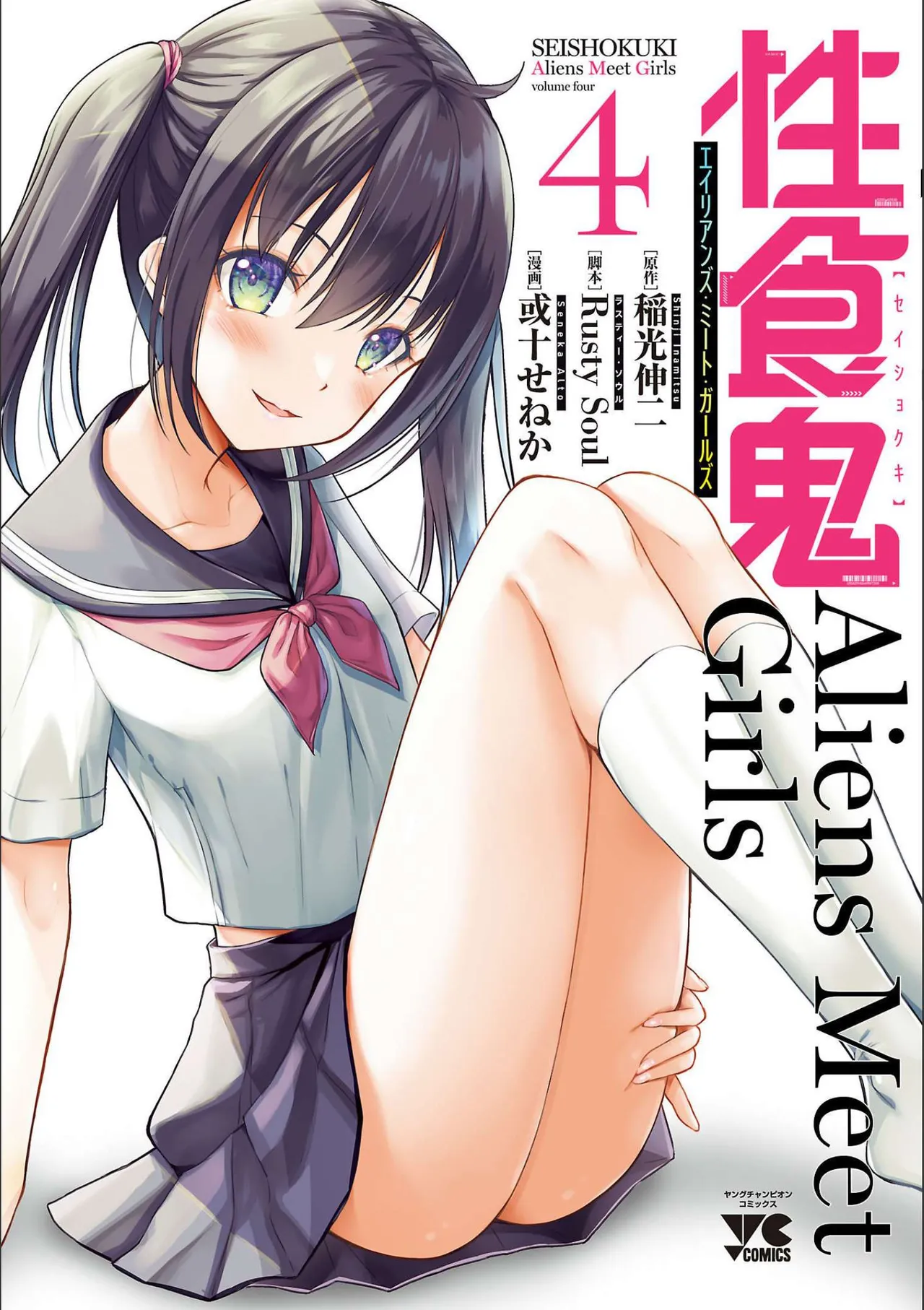 [Alto Seneka]Seishokuki Aliens Meet Girls Vol. 4[Digital] Page 1