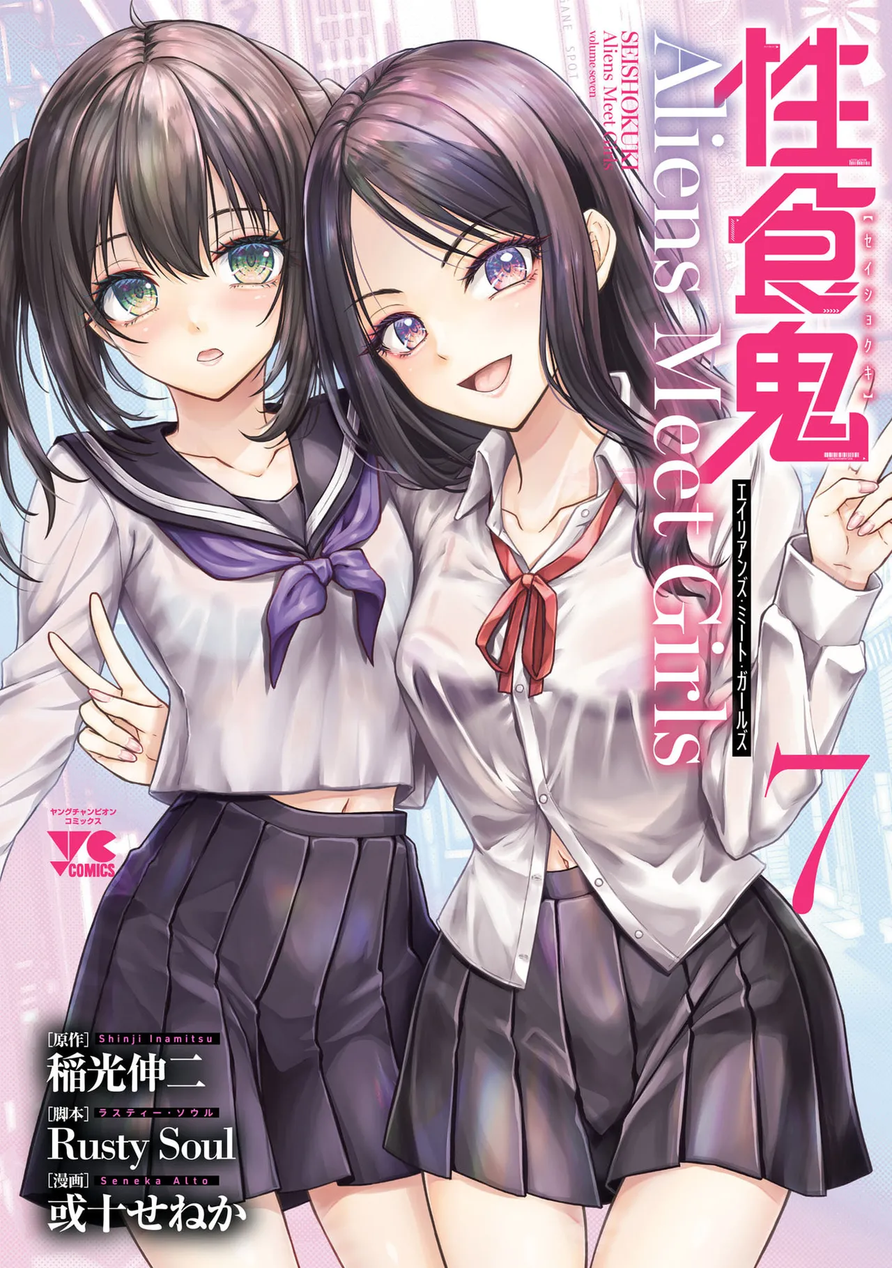 [Alto Seneka]Seishokuki Aliens Meet Girls Vol. 7[Digital] Page 1