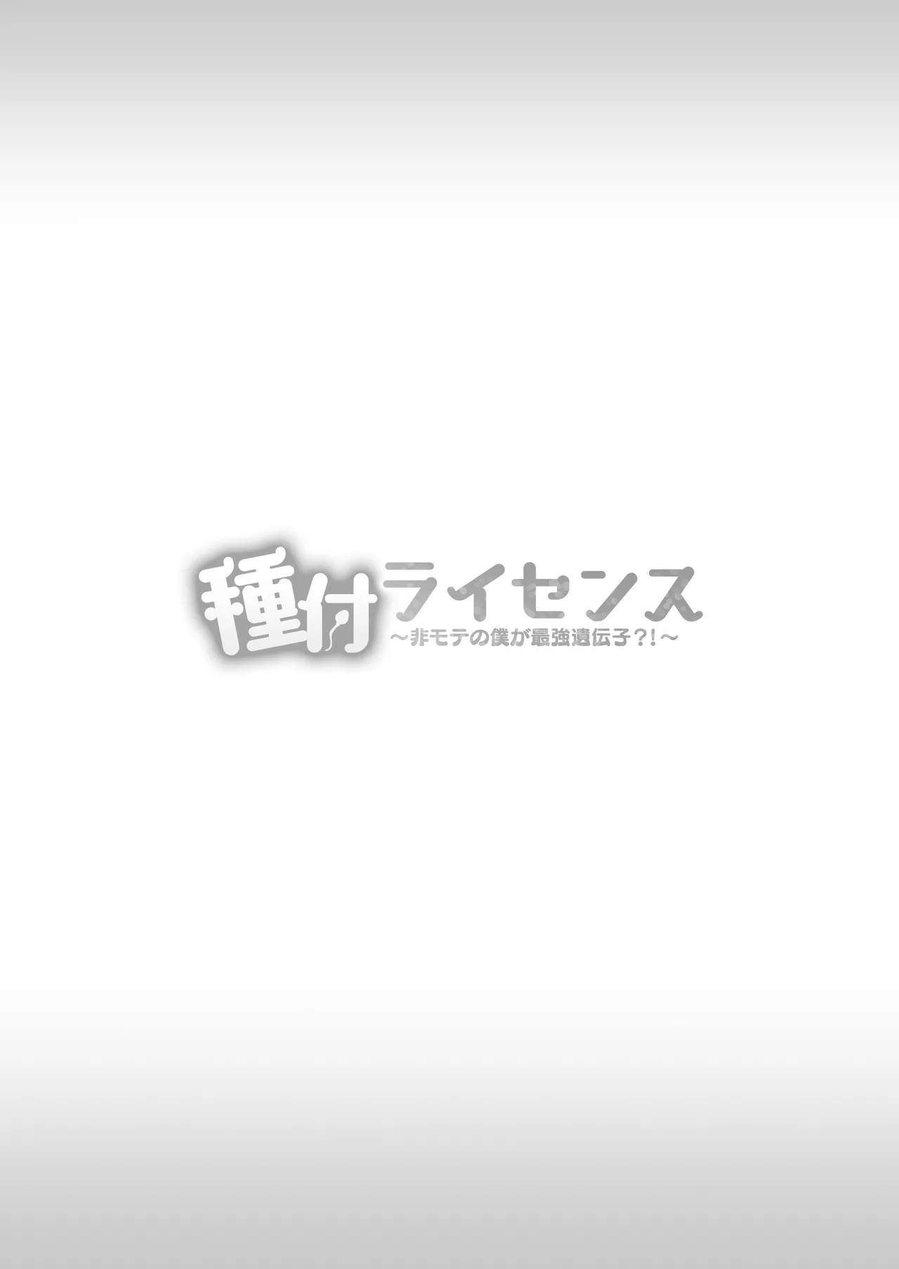 [Minamihamaya (Minamihama Yoriko)]Tanetsuke License ~Himote no Boku ga Saikyou Idenshi?!~ | 配種執照〜性壓抑的我擁有了最強基因？！〜[Chinese] Page 83
