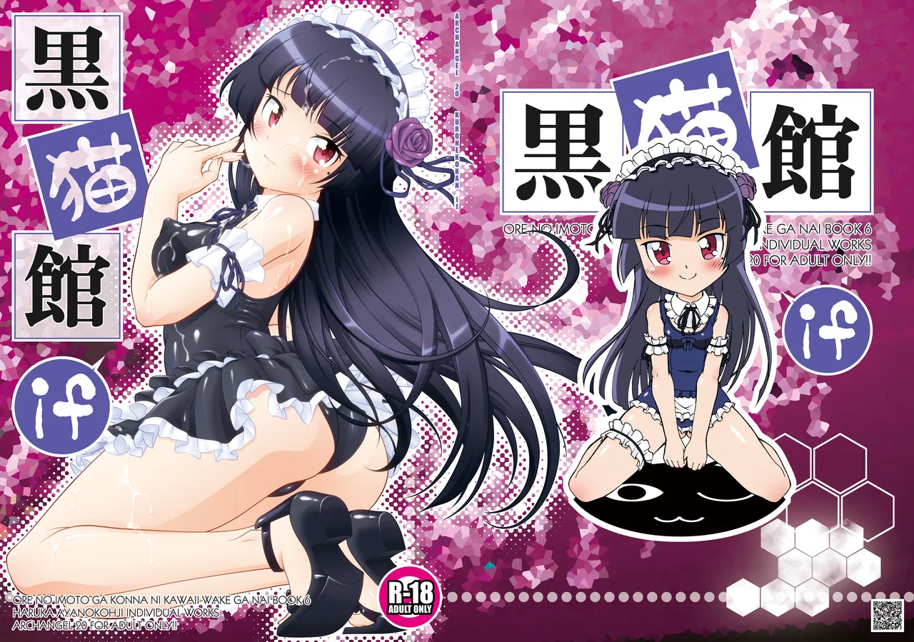[ARCHANGEL (Ayanokouji Haruka)]Kuronekokan if(Ore no Imouto ga Konna ni Kawaii Wake ga Nai) [Digital] Page 1