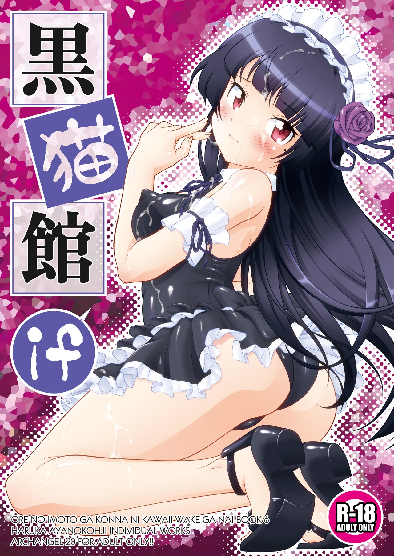 [ARCHANGEL (Ayanokouji Haruka)]Kuronekokan if(Ore no Imouto ga Konna ni Kawaii Wake ga Nai) [Digital] Page 2