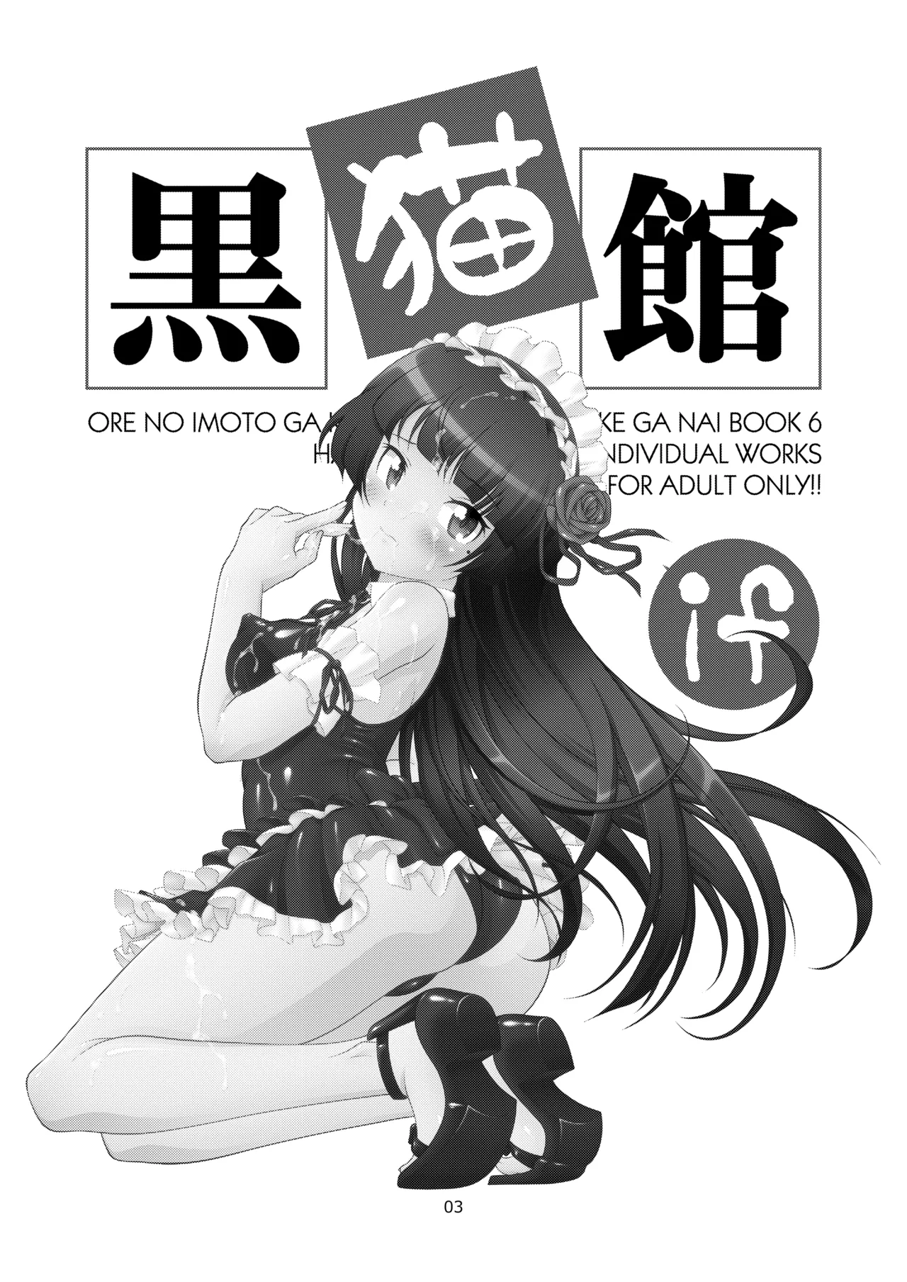 [ARCHANGEL (Ayanokouji Haruka)]Kuronekokan if(Ore no Imouto ga Konna ni Kawaii Wake ga Nai) [Digital] Page 4