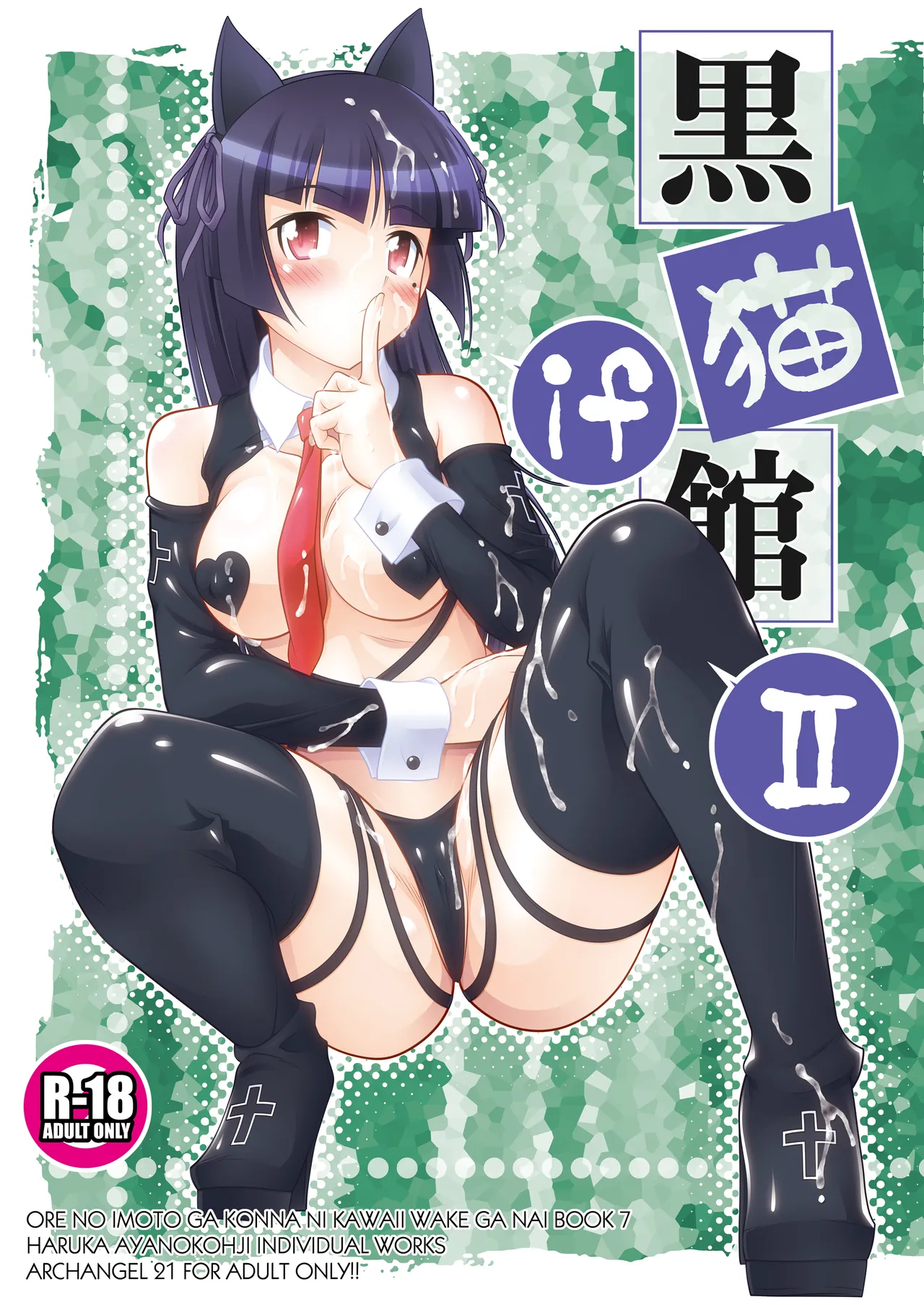 [ARCHANGEL (Ayanokouji Haruka)]Kuronekokan if II(Ore no Imouto ga Konna ni Kawaii Wake ga Nai) [Digital] Page 2
