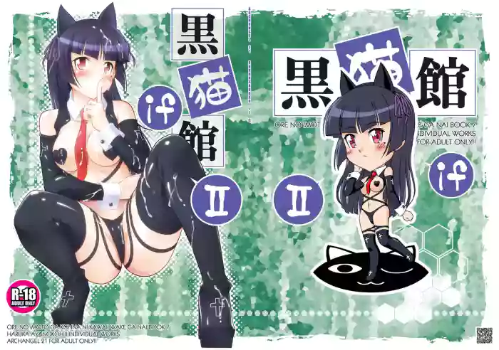 [ARCHANGEL (Ayanokouji Haruka)]Kuronekokan if II(Ore no Imouto ga Konna ni Kawaii Wake ga Nai) [Digital]