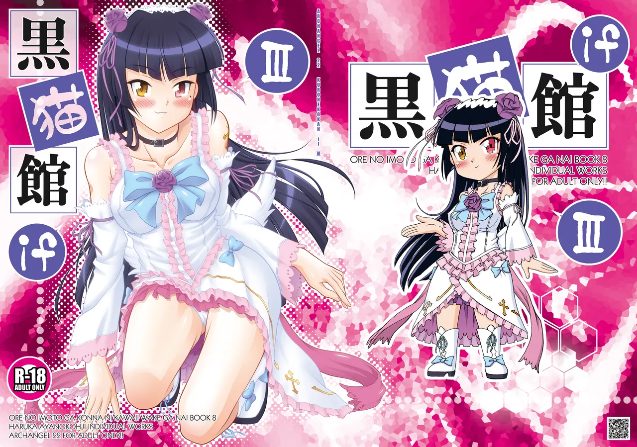 [ARCHANGEL (Ayanokouji Haruka)]Kuronekokan if III(Ore no Imouto ga Konna ni Kawaii Wake ga Nai) [Digital] Page 1