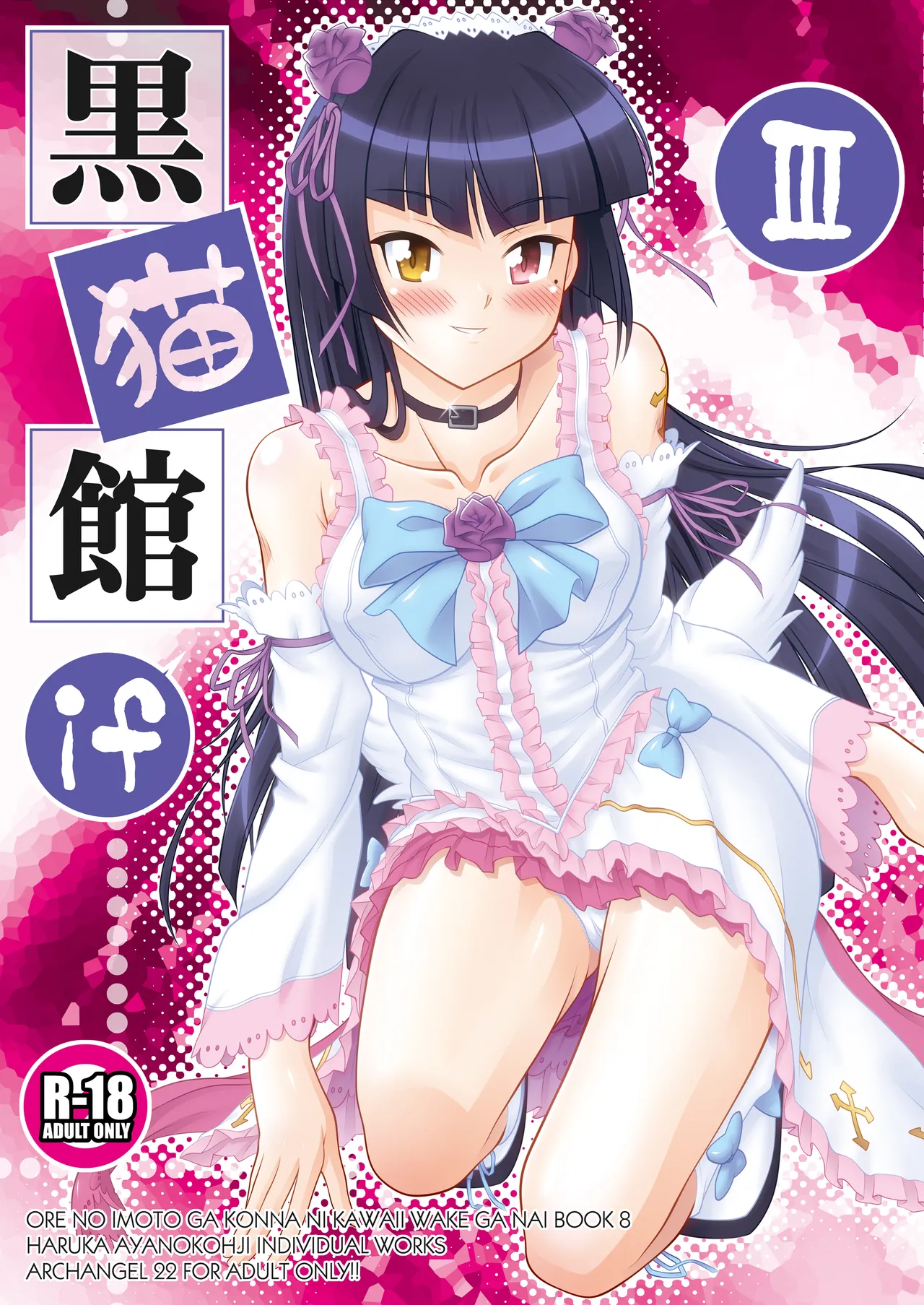 [ARCHANGEL (Ayanokouji Haruka)]Kuronekokan if III(Ore no Imouto ga Konna ni Kawaii Wake ga Nai) [Digital] Page 2