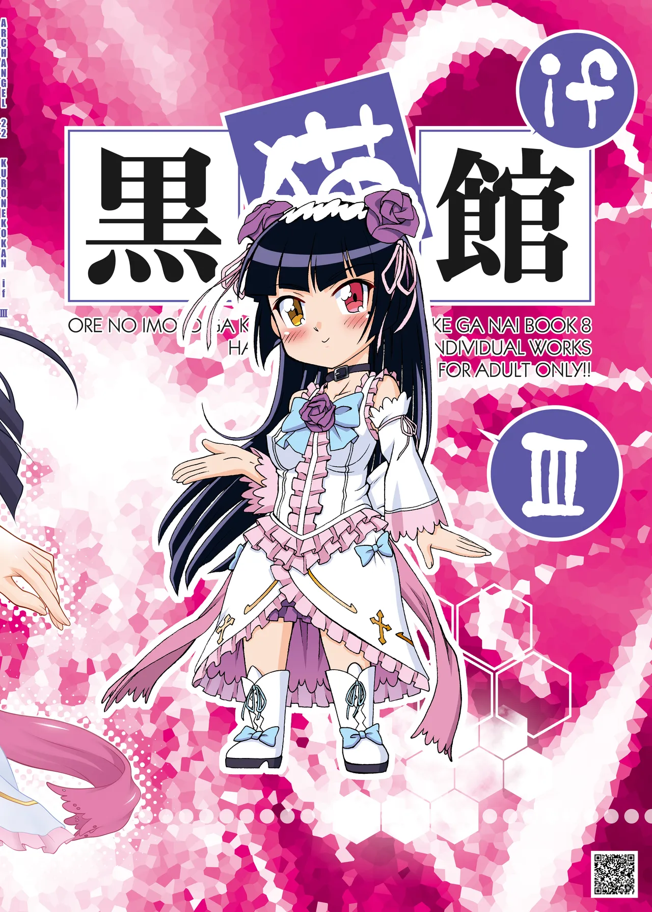 [ARCHANGEL (Ayanokouji Haruka)]Kuronekokan if III(Ore no Imouto ga Konna ni Kawaii Wake ga Nai) [Digital] Page 23