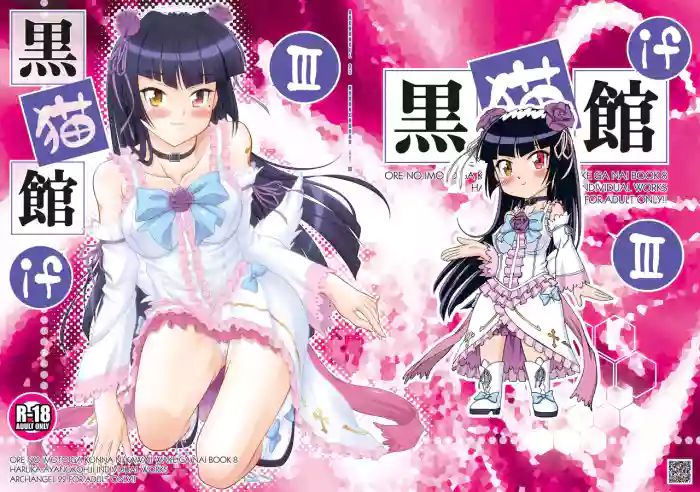 [ARCHANGEL (Ayanokouji Haruka)]Kuronekokan if III(Ore no Imouto ga Konna ni Kawaii Wake ga Nai) [Digital]