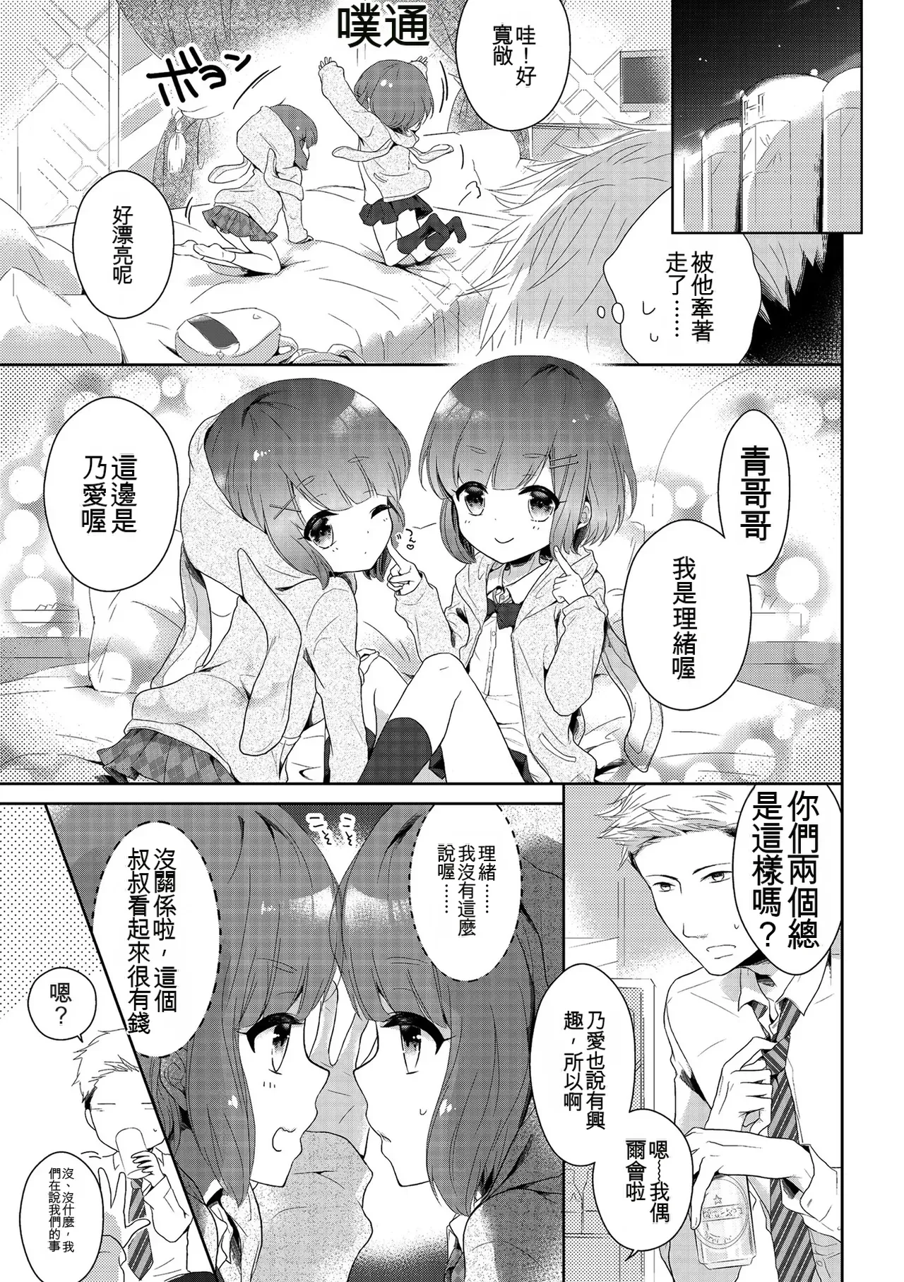 [Midoriiro]Boku-tachi Ecchi na Otokonoko[Digital] [Chinese] Page 7