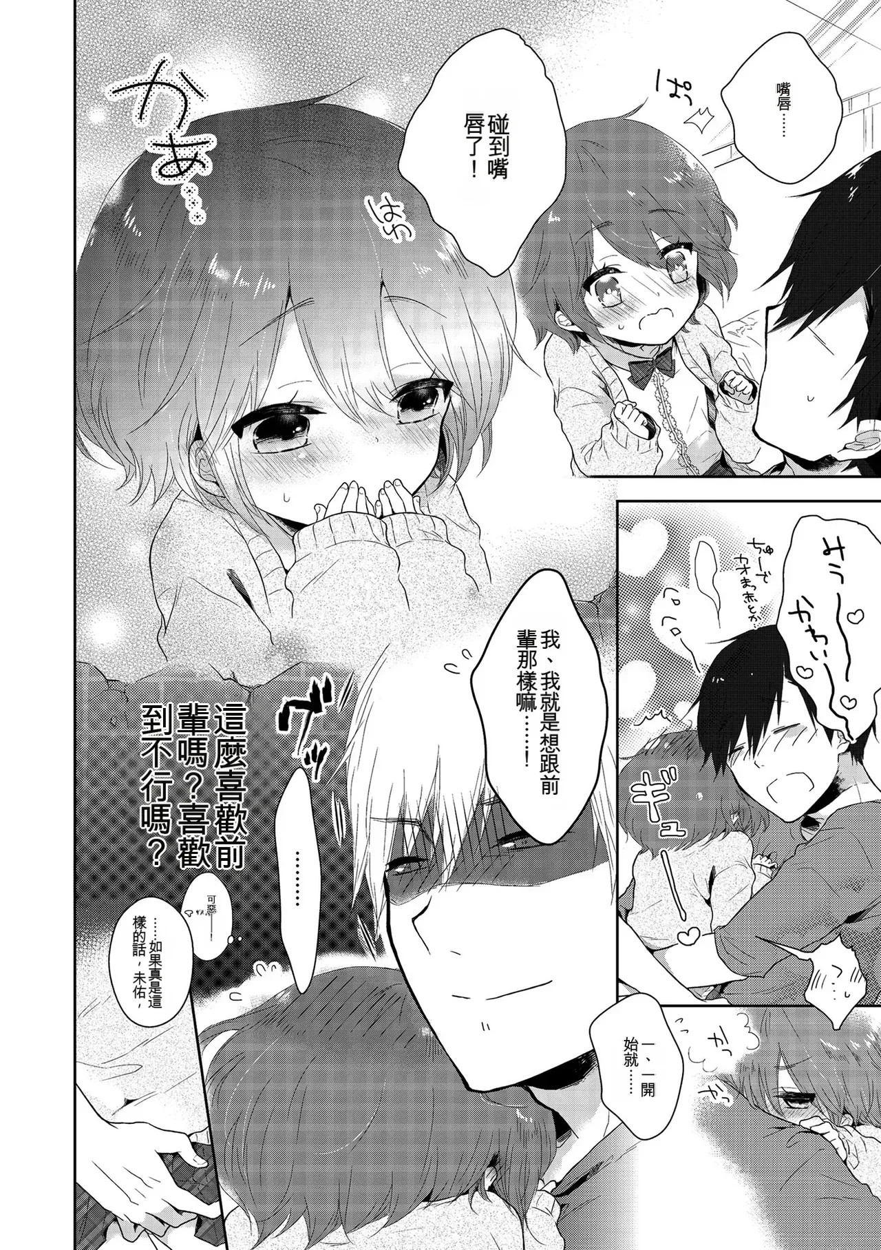 [Midoriiro]Boku-tachi Ecchi na Otokonoko[Digital] [Chinese] Page 86
