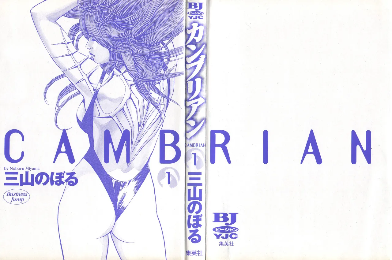 [Noboru Miyama]Kanburian Kanzenban Cambrian 01 Page 2