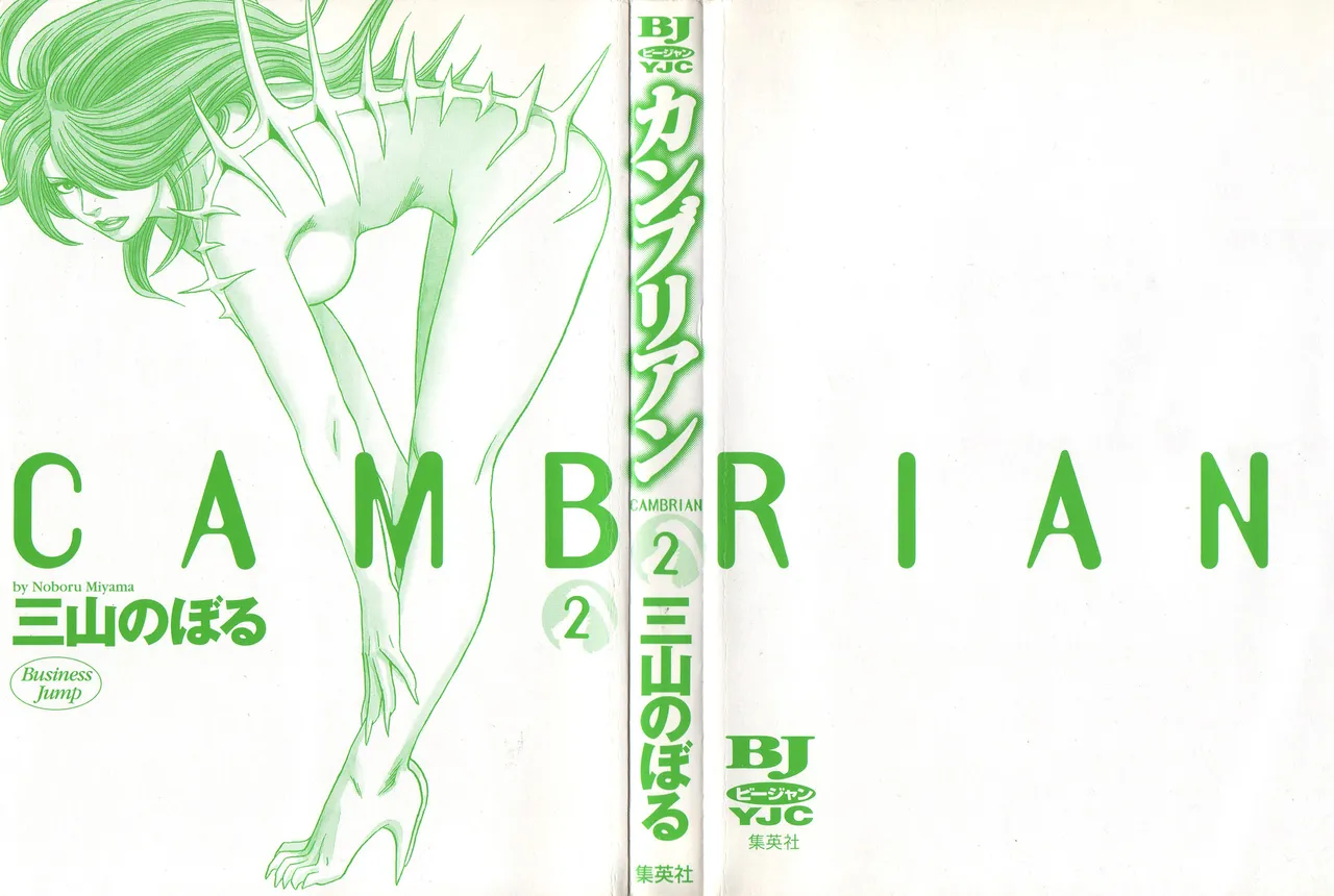 [Noboru Miyama]Kanburian Kanzenban Cambrian 02 Page 2