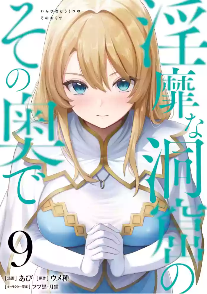 [Abi]Inbi na Doukutsu no Sono Oku de 9[Digital]