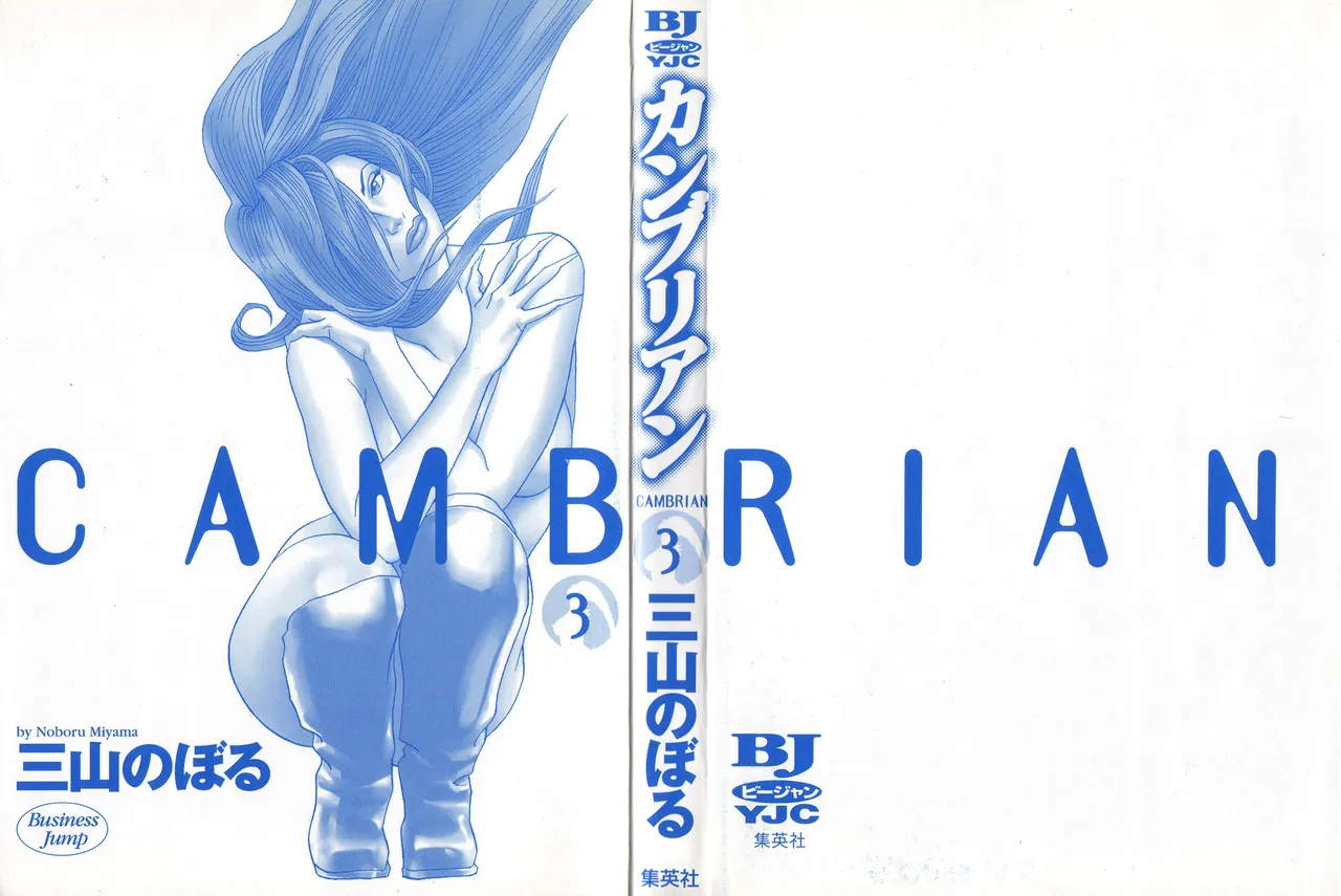 [Noboru Miyama]Kanburian Kanzenban Cambrian 03 Page 2