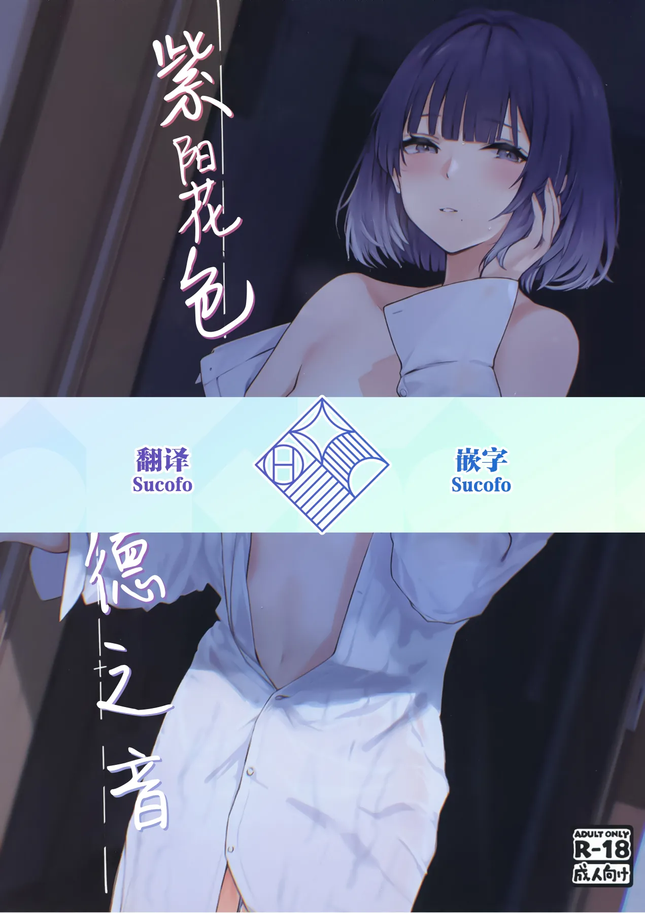 [Chika 7cm (wasavi_8)]Ajisairo Immoralism | 紫阳花色 悖德之音(Gakuen iDOLM@STER) [Chinese] [学园偶像大师同好会] [Digital] Page 1