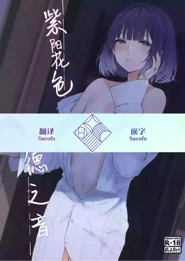 [Chika 7cm (wasavi_8)]Ajisairo Immoralism | 紫阳花色 悖德之音(Gakuen iDOLM@STER) [Chinese] [学园偶像大师同好会] [Digital]