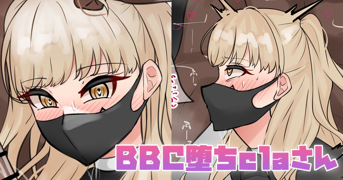 [テフル]BBC堕ちclaさん(にじさんじ) Page 1
