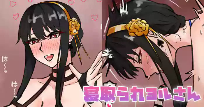 [テフル]寝取られヨルさん(SPY×FAMILY)
