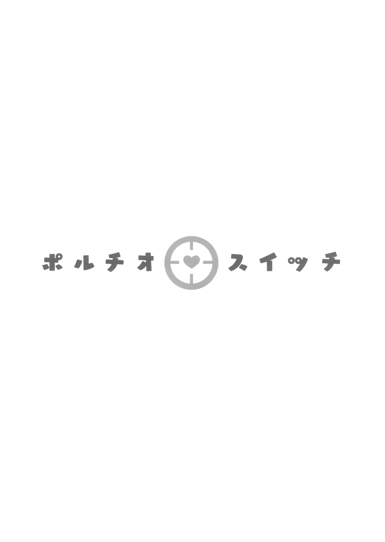(C103) [Manguri Cannon (BANG-YOU)]Portio switch CASE: Natsumi[Chinese] Page 24