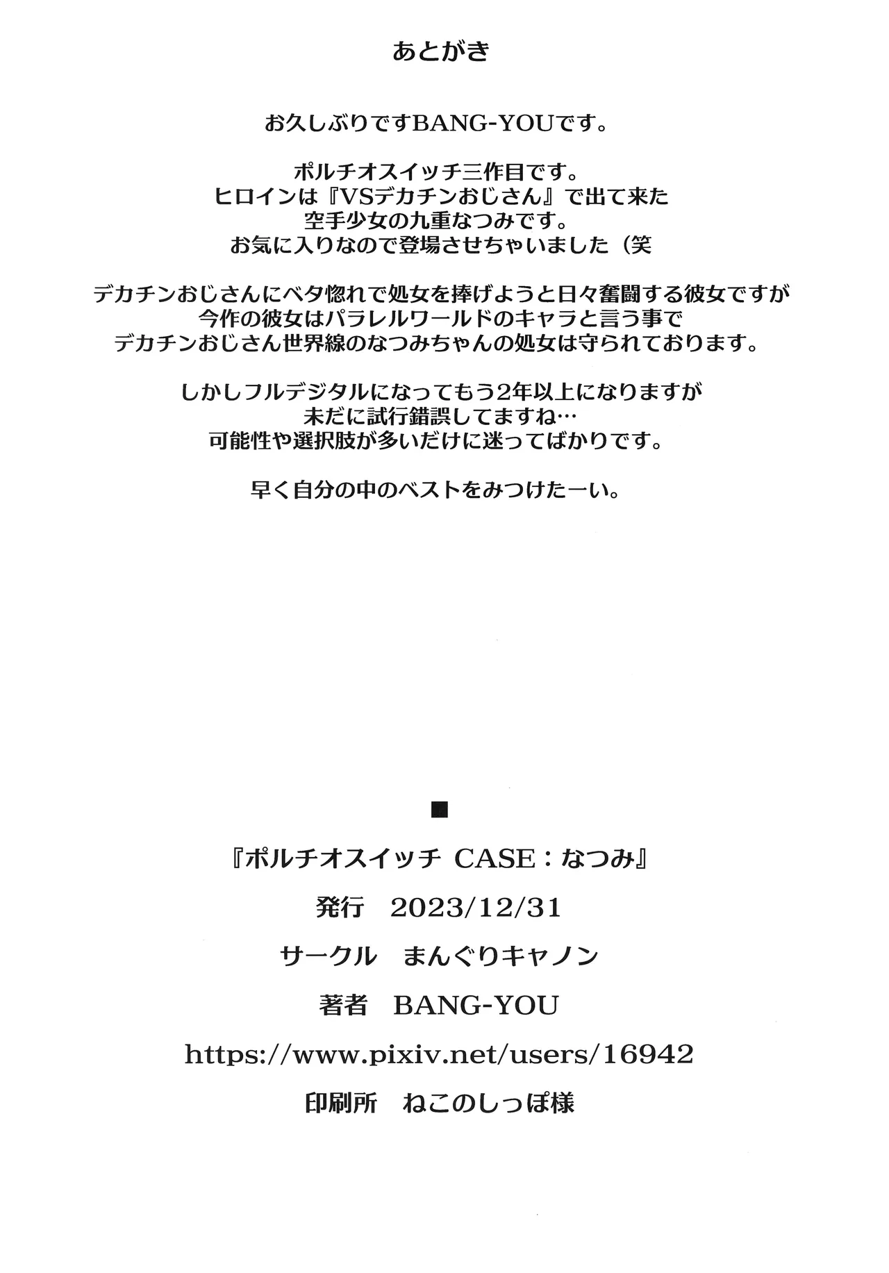 (C103) [Manguri Cannon (BANG-YOU)]Portio switch CASE: Natsumi[Chinese] Page 25