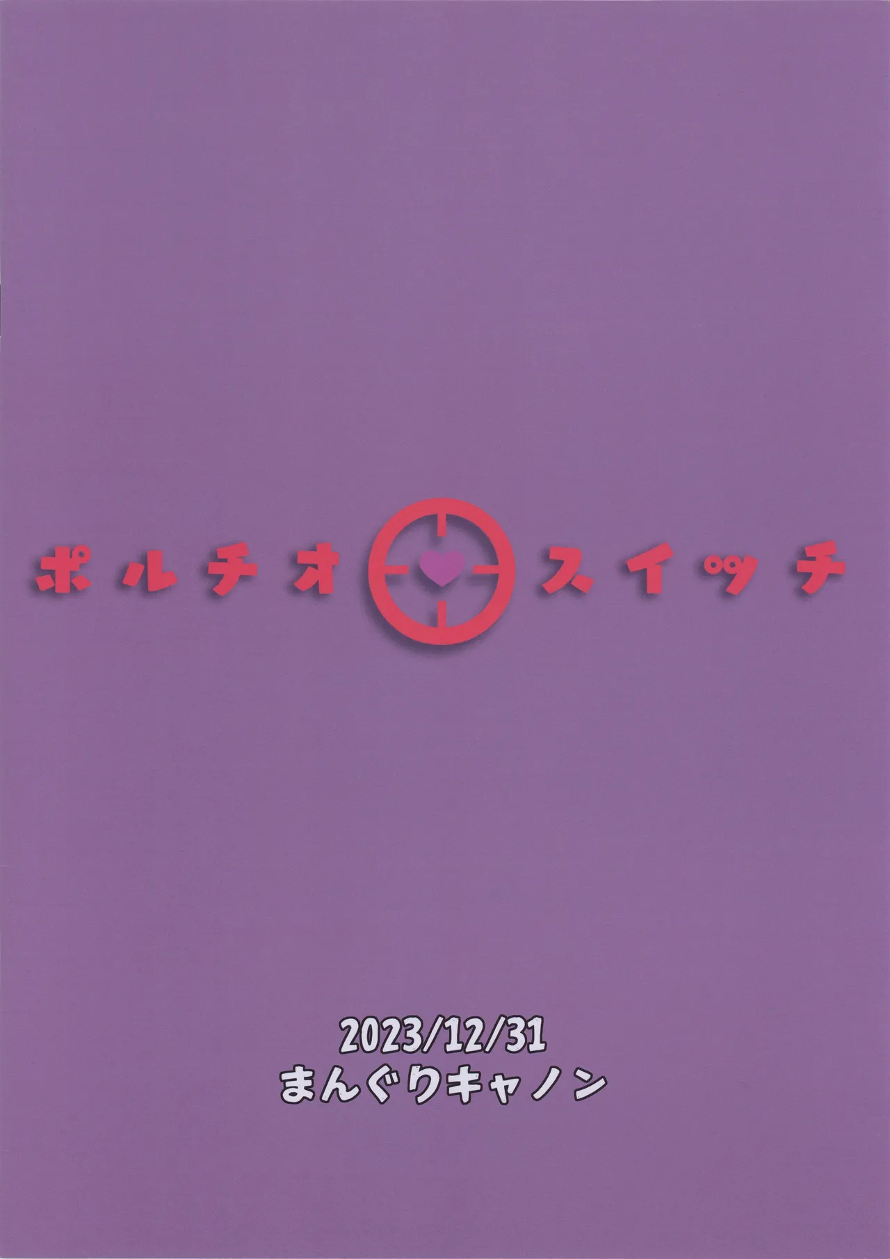 (C103) [Manguri Cannon (BANG-YOU)]Portio switch CASE: Natsumi[Chinese] Page 26