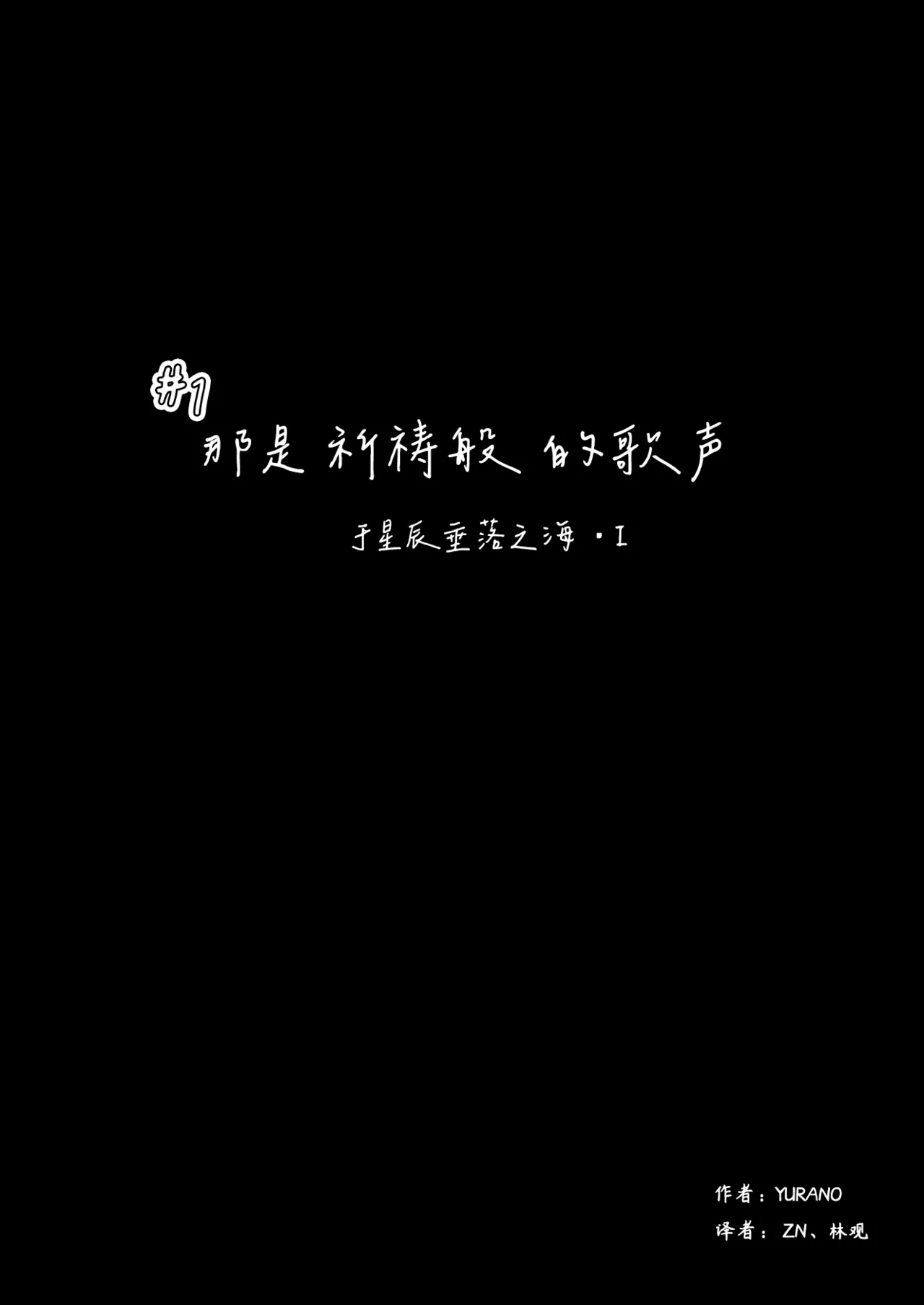 于星辰垂落之海 --- 第一卷 --- 译本 Page 2
