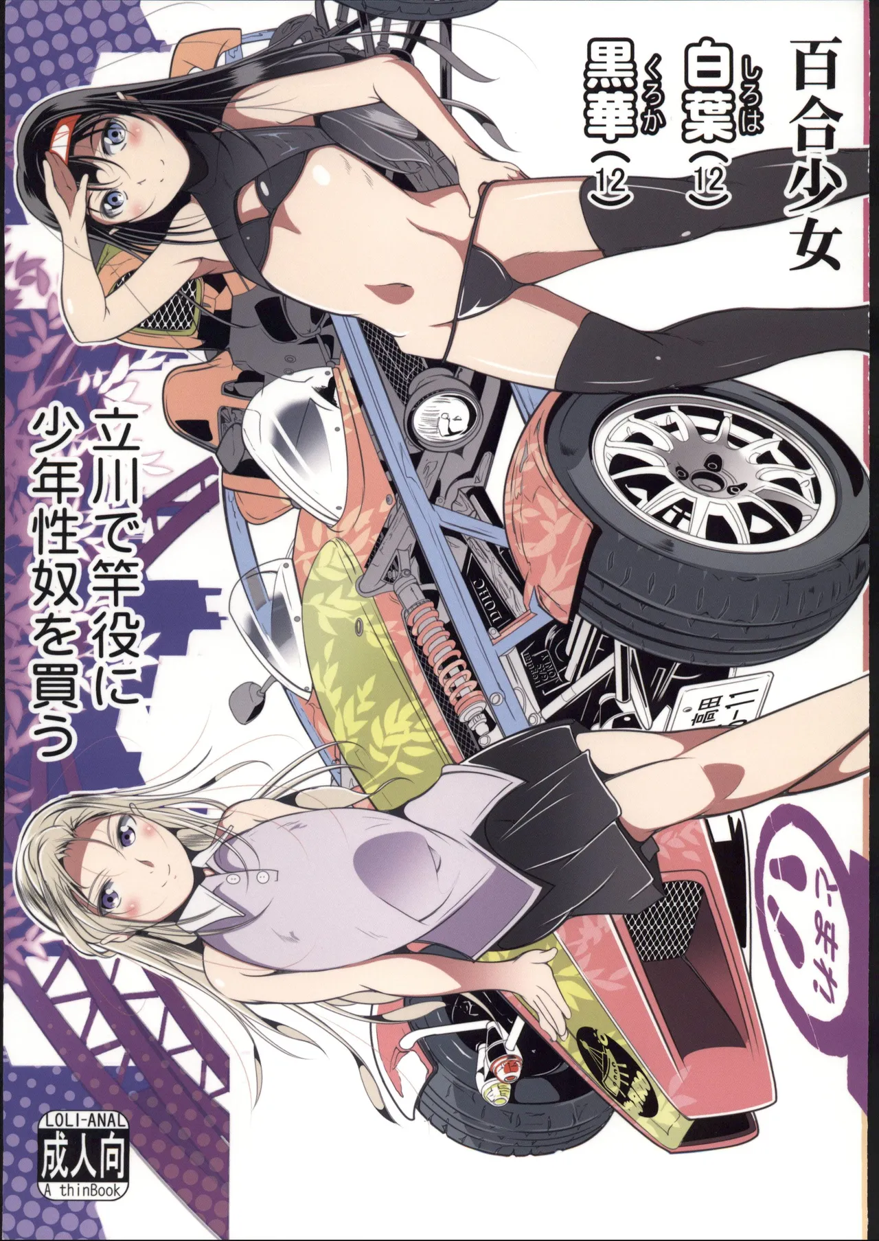 [禁漫漢化組](C107)[冬宮(冬嗣)]百合少女白葉(12)黒華(12)立川で竿役に少年性奴を買う[中国翻訳] Page 1