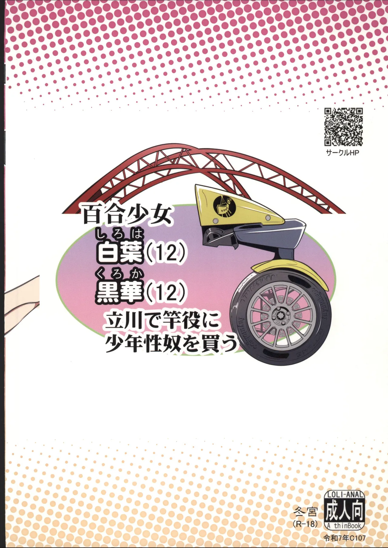[禁漫漢化組](C107)[冬宮(冬嗣)]百合少女白葉(12)黒華(12)立川で竿役に少年性奴を買う[中国翻訳] Page 26