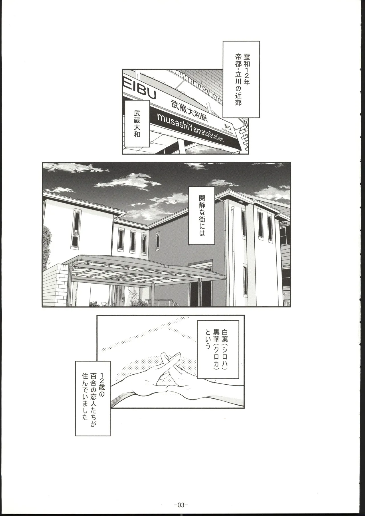 [禁漫漢化組](C107)[冬宮(冬嗣)]百合少女白葉(12)黒華(12)立川で竿役に少年性奴を買う[中国翻訳] Page 4